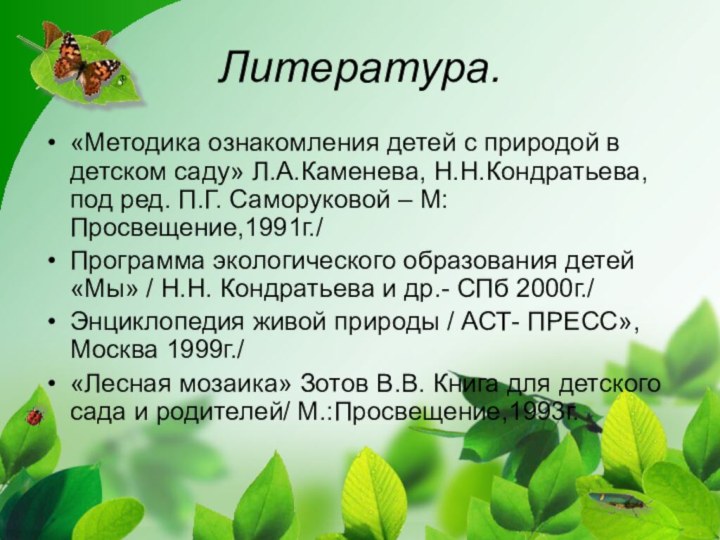 Литература.«Методика ознакомления детей с природой в детском саду» Л.А.Каменева, Н.Н.Кондратьева, под ред.