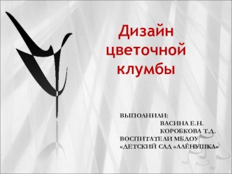 Клумба презентация к уроку (подготовительная группа)