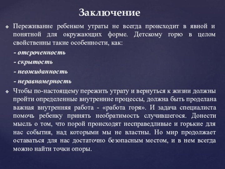 Переживание ребенком утраты не всегда происходит в явной и понятной для окружающих