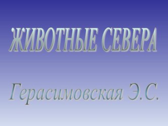 Презентация Животные Севера презентация к уроку (старшая группа)