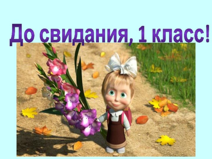 До свидания, 1 класс!!!