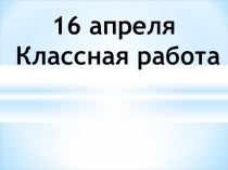 Краткая форма качественных имён прилагательных план-конспект урока по русскому языку (3 класс)