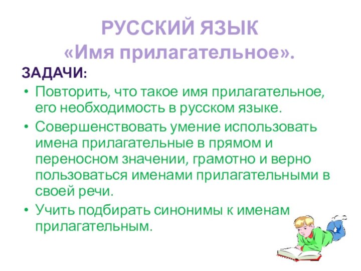 РУССКИЙ ЯЗЫК «Имя прилагательное». ЗАДАЧИ:Повторить, что такое имя прилагательное, его необходимость