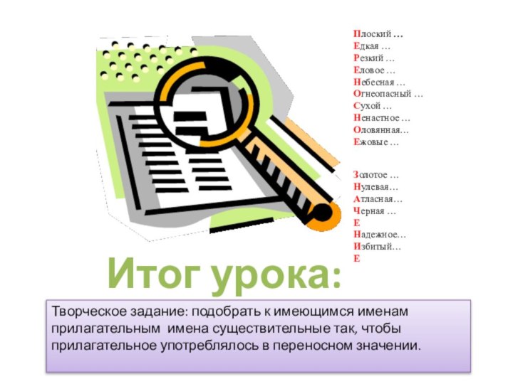 Итог урока:Творческое задание: подобрать к имеющимся именам прилагательным имена существительные так, чтобы