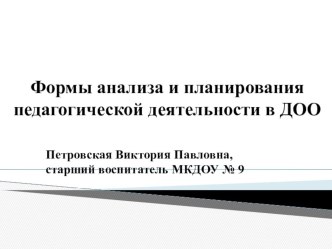 Формы анализа и планирования педагогической деятельности методическая разработка