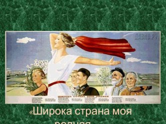 Презентация Широка страна моя родная презентация к уроку по теме