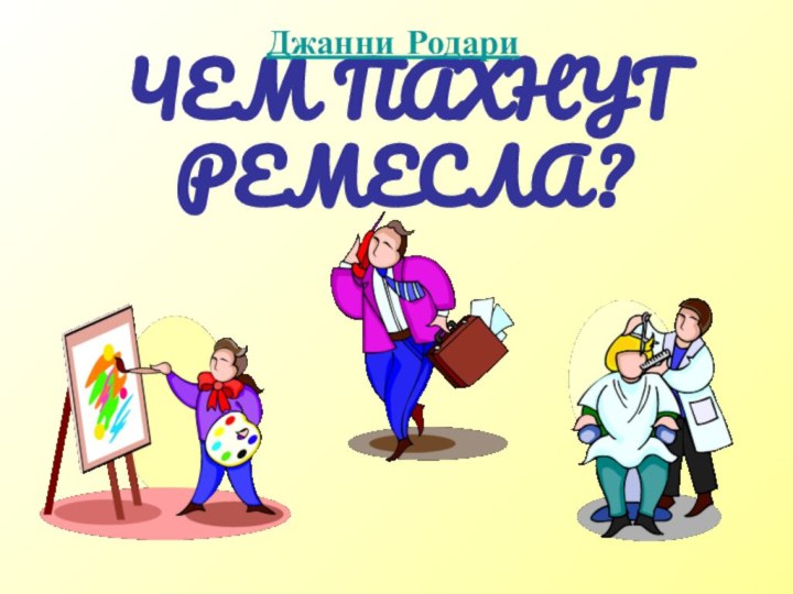 ЧЕМ ПАХНУТ РЕМЕСЛА?Джанни Родари