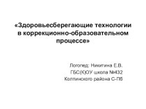 Здоровьесберегающие технологии в коррекционно-образовательном процессе (статья и презентация) методическая разработка