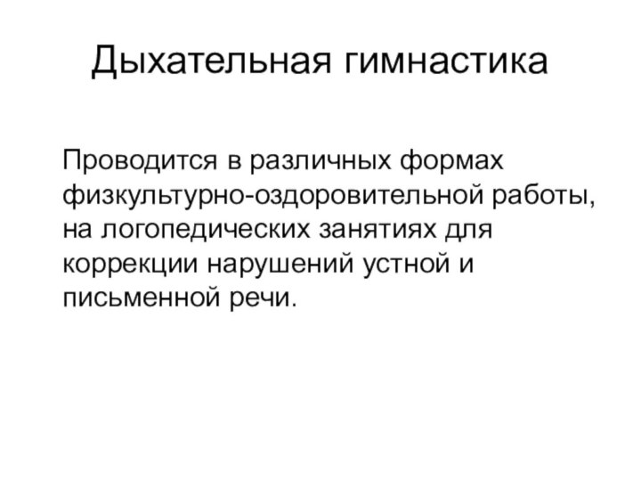 Дыхательная гимнастика  Проводится в различных формах физкультурно-оздоровительной работы, на логопедических занятиях