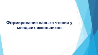 Формирование навыка чтения младших школьников методическая разработка по чтению