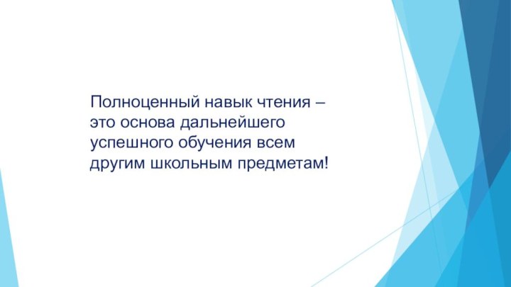 Полноценный навык чтения – это основа дальнейшего успешного обучения всем другим школьным предметам!