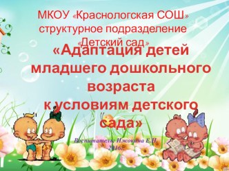Презентация Адаптация детей младшего дошкольного возраста презентация по теме