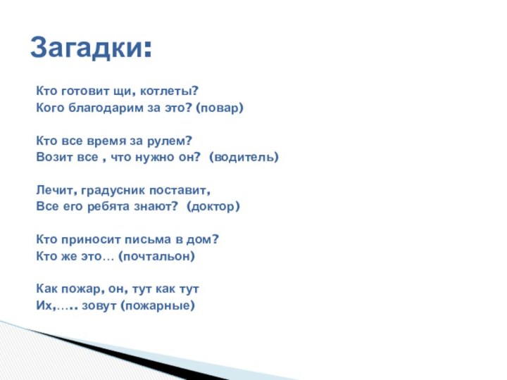 Кто готовит щи, котлеты?Кого благодарим за это? (повар)Кто все время за рулем?Возит