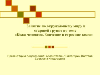 Презентация для детей Строение кожи человека презентация к уроку по окружающему миру (старшая группа) по теме