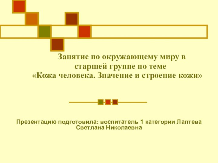 Занятие по окружающему миру в    старшей группе