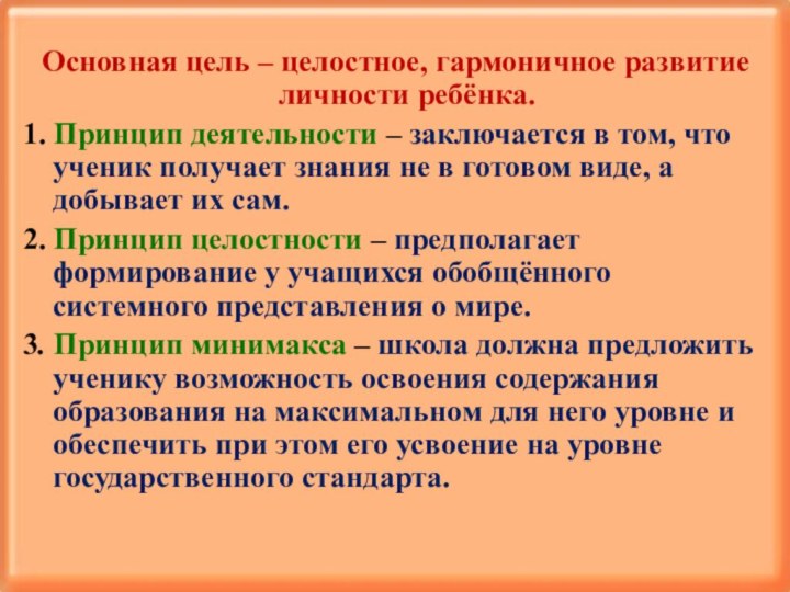 Основная цель – целостное, гармоничное развитие личности ребёнка.1. Принцип деятельности –