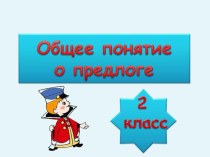 План урока Общее понятие о предлоге методическая разработка по русскому языку (2 класс) по теме