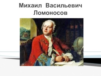 Тест по теме Ломоносов М.В. (презентация) презентация к уроку (3 класс)