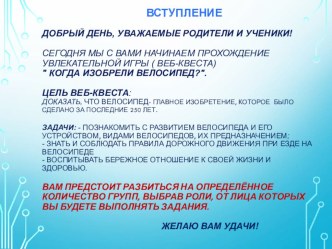 Веб-квест Когда изобрели велосипед? презентация к уроку по окружающему миру (1 класс)