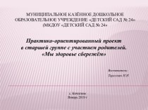 Презентация к проекту по недели здоровья Мы здоровье сбережем презентация к уроку (старшая группа)