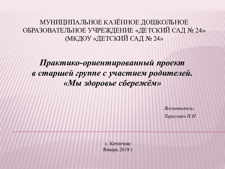 Муниципальное казённое дошкольное образовательное учреждение «Детский сад № 24» (МКДОУ «Детский сад