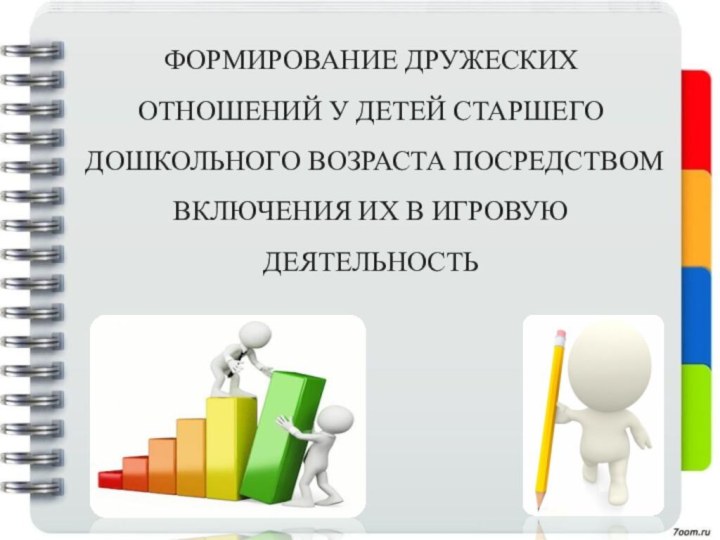 ФОРМИРОВАНИЕ ДРУЖЕСКИХ ОТНОШЕНИЙ У ДЕТЕЙ СТАРШЕГО ДОШКОЛЬНОГО ВОЗРАСТА ПОСРЕДСТВОМ ВКЛЮЧЕНИЯ ИХ В ИГРОВУЮ ДЕЯТЕЛЬНОСТЬ