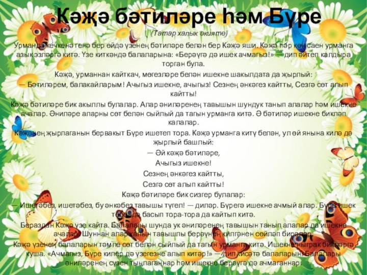 Кәҗә бәтиләре һәм Бүре (Татар халык әкияте)Урманда кечкенә генә бер өйдә үзенең