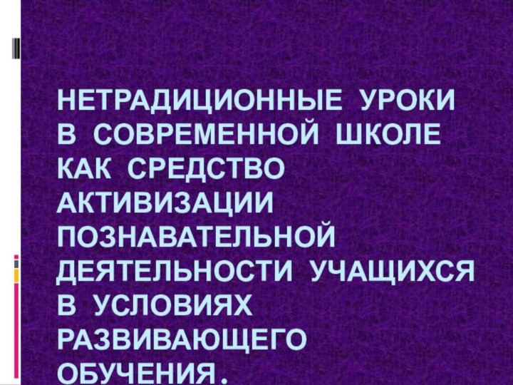 Нетрадиционные уроки в современной школе как средство активизации познавательной деятельности