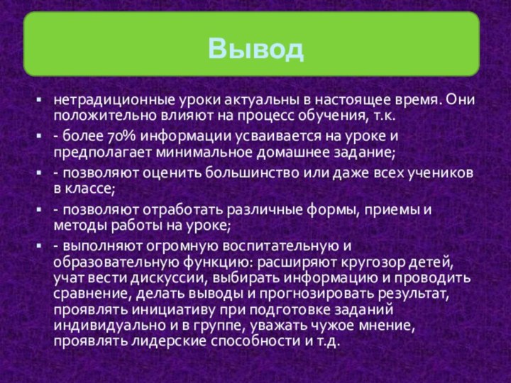 Выводнетрадиционные уроки актуальны в настоящее время. Они положительно влияют на процесс обучения,