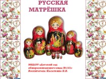 Презентация Русская матрешка презентация к уроку (старшая группа)