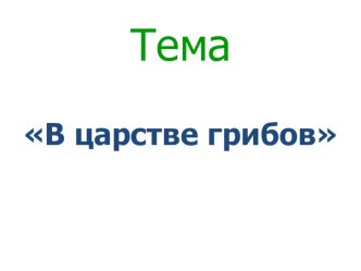 Окружающий мир Царство грибов 3 класс. Презентация презентация к уроку по окружающему миру (3 класс) по теме