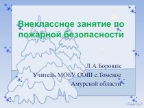 Безопасный Новый год. презентация к уроку по теме