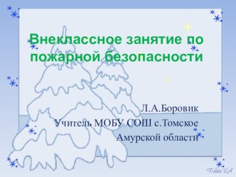Безопасный Новый год. презентация к уроку по теме