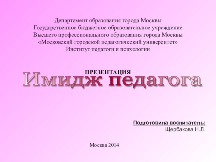 Департамент образования города Москвы Государственное бюджетное образовательное учреждение Высшего профессионального образования города