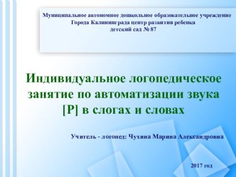 Презентация Индивидуальное логопедическое занятие по автоматизации звука (р) план-конспект занятия по логопедии