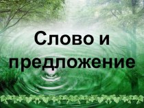Презентация Слово и предложение презентация к уроку по русскому языку (1 класс)