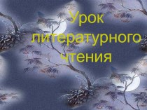 Урок литературного чтения в 4 классе презентация к уроку по чтению (4 класс) по теме