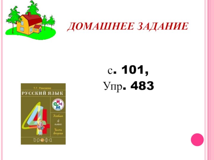 ДОМАШНЕЕ ЗАДАНИЕ с. 101, Упр. 483