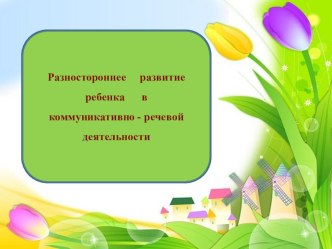 Разностороннее развитие ребенка в коммуникативно-речевой деятельности презентация к уроку по развитию речи (младшая группа)