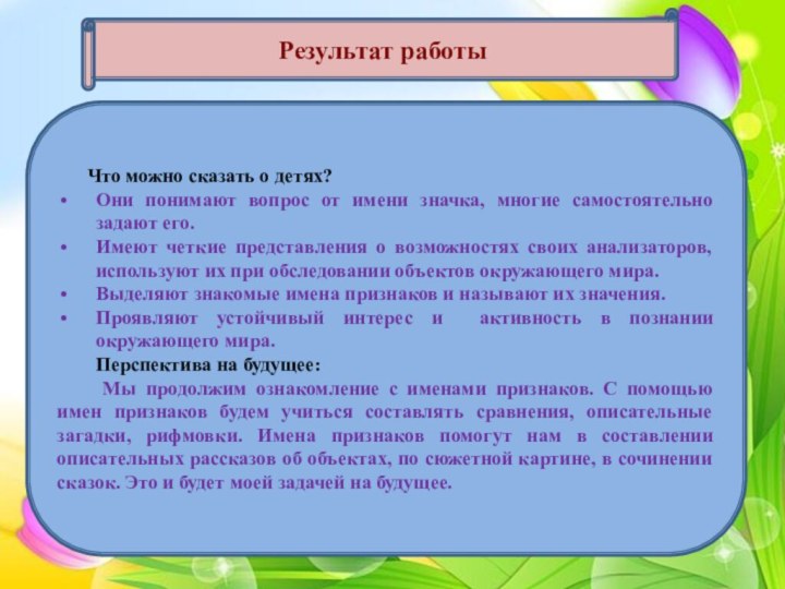 Результат работыЧто можно сказать о детях?Они понимают вопрос от имени значка, многие