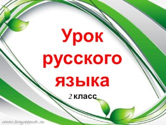 Конспект урока русского языка с презентацией Единственное и множественное число имен существительных презентация к уроку (русский язык, 2 класс) по теме