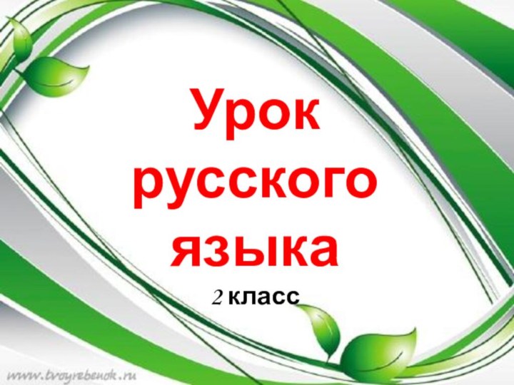 УрокУрок русского языка2 класс