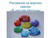 Рисование на камнях в старшей группе. методическая разработка по рисованию (старшая группа)