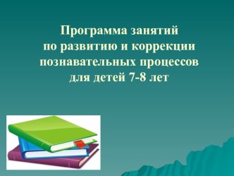 Коррекционно - развивающая программа познавательной сферы детей 7-8 летнего возраста. рабочая программа (1 класс)