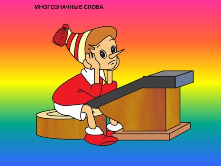 МНОГОЗНАЧНЫЕ СЛОВА