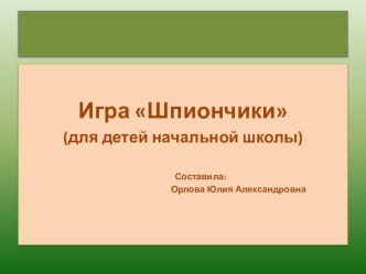 Конспект психо - коррекционного занятия с презентацией Шпиончики (для детей начальной школы) презентация к уроку