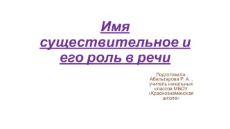 ПРЕЗЕНТАЦИЯ К УРОКУ ПО РУССКОМУ ЯЗЫКУ НА ТЕМУ: ИМЯ СУЩЕСТВИТЕЛЬНОЕ И ЕГО РОЛЬ В РЕЧИ. презентация к уроку по русскому языку (3 класс)