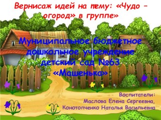 Огород в группе презентация к занятию по окружающему миру (младшая группа) по теме