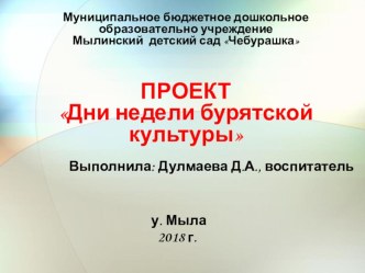 Проект Дни недели бурятской культуры