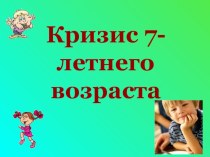 КРИЗИС 7 лет презентация к уроку (подготовительная группа)